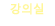 강의실