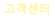 고객센터
