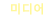 미디어