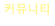 커뮤니티