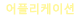 어플리케이션